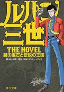 #井上尚登 #ルパン三世ＴｈｅＮｏｖｅｌ謎の宝石