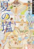 #榎田ユウリ #夏の塩魚住くんシリーズ１