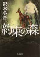 約束の森 沢木　冬吾 ｻﾜｷﾄｳｺﾞ KADOKAWA KADOKAWA :9784041017784