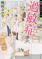 #榎田ユウリ #過敏症魚住くんシリーズ４