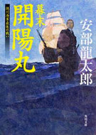 #安部龍太郎 #幕末開陽丸徳川海軍最後の戦い