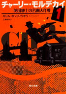 #Ｋ．ボンフィリオリ #チャーリー・モルデカイ１英国紳士
