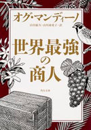 世界最強の商人 Ｏ．マンディーノ ﾏﾝﾃﾞｲ-ﾉｵｸﾞO KADOKAWA KADOKAWA :9784041017890