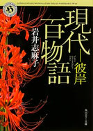 現代百物語　彼岸 岩井　志麻子 ｲﾜｲｼﾏｺ KADOKAWA :9784041018033