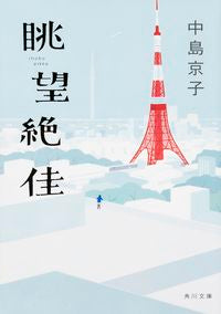 ＃中島　京子 ＃眺望絶佳 ﾅｶｼﾞﾏｷﾖｳｺ :9784041018095