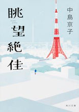 画像をギャラリービューアに読み込む, ＃中島　京子 ＃眺望絶佳 ﾅｶｼﾞﾏｷﾖｳｺ :9784041018095
