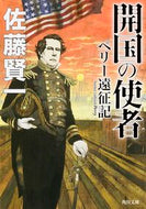 #佐藤賢一 #開国の使者ペリー遠征記