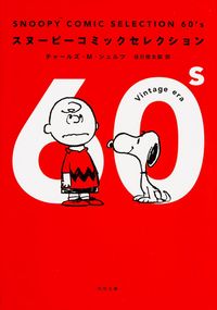＃Ｃ．Ｍ．シュルツ ＃ＳＮＯＯＰＹ　ＣＯＭＩＣ　ＳＥ　６０’ｓ ｼﾕﾙﾂﾁﾔ-ﾙｽﾞCM :9784041018514