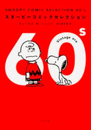 ＳＮＯＯＰＹ　ＣＯＭＩＣ　ＳＥ　６０’ｓ Ｃ．Ｍ．シュルツ ｼﾕﾙﾂﾁﾔ-ﾙｽﾞCM KADOKAWA KADOKAWA :9784041018514