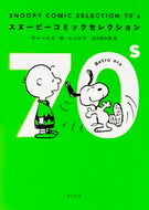 ＳＮＯＯＰＹ　ＣＯＭＩＣ　ＳＥ　７０’ｓ Ｃ．Ｍ．シュルツ ｼﾕﾙﾂﾁﾔ-ﾙｽﾞCM KADOKAWA KADOKAWA :9784041018521