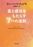 #Ｄ．チョプラ #富と成功をもたらす７つの法則