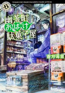 #蒼月海里 #幽落町おばけ駄菓子屋