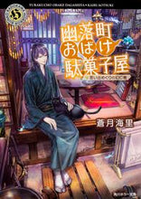 画像をギャラリービューアに読み込む, ＃蒼月　海里 ＃幽落町おばけ駄菓子屋　思い出めぐりの幻灯 ｱｵﾂｷｶｲﾘ :9784041018606
