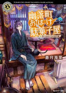#蒼月海里 #幽落町おばけ駄菓子屋思い出めぐりの幻灯