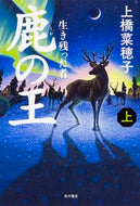 #上橋菜穂子 #鹿の王上－生き残った者－