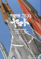 ＃むらかわ　みちお ＃宇宙戦艦ヤマト２１９９　　　５ ﾑﾗｶﾜﾐﾁｵ 宇宙戦艦ヤマト2199 (5) (角川コミックス・エース) KADOKAWA :9784041018996