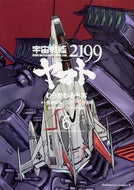 ＃むらかわ　みちお ＃宇宙戦艦ヤマト２１９９　　　６ ﾑﾗｶﾜﾐﾁｵ 宇宙戦艦ヤマト2199 (6) (角川コミックス・エース) KADOKAWA :9784041019009