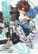 画像をギャラリービューアに読み込む, ＃上栖　綴人　原作 ＃新妹魔王の契約者　　　４ ｳｴｽﾃﾂﾄ 新妹魔王の契約者 (4) (カドカワコミックス・エース) KADOKAWA/角川書店 :9784041019078
