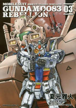 画像をギャラリービューアに読み込む, ＃夏元　雅人　漫画 ＃機動戦士ガンダム００８３ＲＥＢＥＬＬ　３ ﾅﾂﾓﾄﾏｻﾄ :9784041019122
