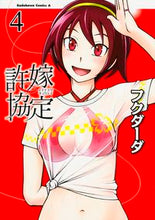 画像をギャラリービューアに読み込む, ＃フクダーダ　著 ＃許嫁協定　　　４ ﾌｸﾀﾞ-ﾀﾞ :9784041019146
