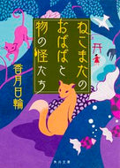 #香月日輪 #ねこまたのおばばと物の怪たち