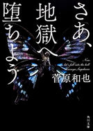 #菅原和也 #さあ、地獄へ堕ちよう