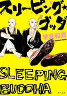 #早見和真 #スリーピング・ブッダ