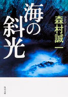 #森村誠一 #海の斜光