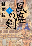 #稲葉稔 #風塵の剣７