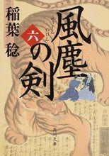 Load image into Gallery viewer, ＃稲葉　稔 ＃風塵の剣　　　６ ｲﾅﾊﾞﾐﾉﾙ :9784041019580

