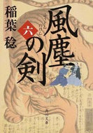#稲葉稔 #風塵の剣６