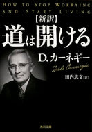 #Ｄ．カーネギー #新訳道は開ける