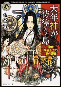 ＃藤木　稟　著 ＃大年神が彷徨う島　探偵・朱雀十五の事　５ ﾌｼﾞｷﾘﾝ :9784041019719