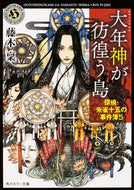 #藤木稟 #大年神が彷徨う島探偵・朱雀十五の事５