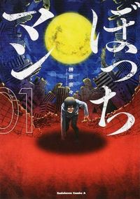 # Sakakibara, Soso # Bocchi Man 1 SAKAKIBARA SOSO Bocchi Man (1) (Kadokawa Comics A) KADOKAWA / Kadokawa Shoten :9784041020210