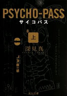 #深見真 #ＰＳＹＣＨＯ－ＰＡＳＳサイコパス上