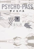 #深見真 #ＰＳＹＣＨＯ－ＰＡＳＳサイコパス下