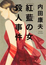 画像をギャラリービューアに読み込む, ＃内田　康夫 ＃「紅藍の女」殺人事件 ｳﾁﾀﾞﾔｽｵ | Yasuo Uchida :9784041020388
