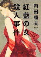 #内田康夫 #「紅藍の女」殺人事件
