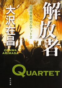 #大沢在昌 #解放者特殊捜査班カルテット２