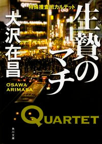#大沢在昌 #生贄のマチ特殊捜査班カルテット