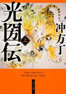 #冲方丁 #光圀伝上