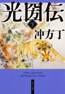 #冲方丁 #光圀伝下