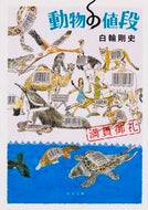 #白輪剛史 #動物の値段満員御礼
