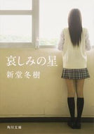 #新堂冬樹 #哀しみの星