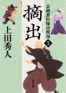 #上田秀人 #摘出表御番医師診療禄５