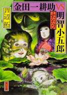 #芦辺拓 #金田一耕助ＶＳ明智小五郎ふたたび