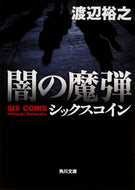 #渡辺裕之 #闇の魔弾シックスコイン