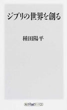画像をギャラリービューアに読み込む, ＃種田　陽平 ＃ジブリの世界を創る ﾀﾈﾀﾞﾖｳﾍｲ :9784041020777
