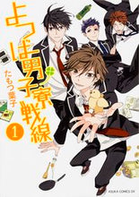 画像をギャラリービューアに読み込む, ＃たもつ　葉子　著 ＃よつば男子寮戦線　　　１ ﾀﾓﾂﾖｳｺ :9784041020999
